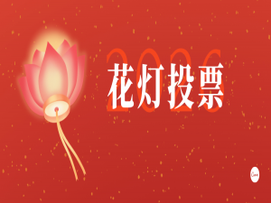 燈耀上元 匠心筑夢｜東方特鋼元宵花燈創(chuàng)意大賽投票正式開啟！